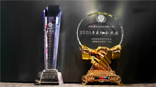利亞德榮獲“首安杯”2020年北京安防優(yōu)質(zhì)應(yīng)用品牌獎