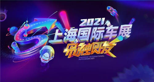 視聽與科技雙重震撼，易車引領(lǐng)上海車展參逛展新潮流