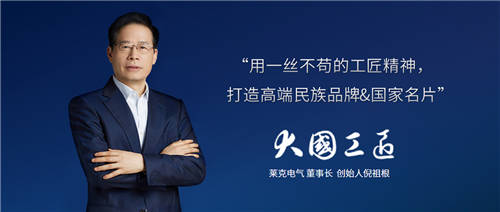 匠心精神打造高端產(chǎn)品，萊克電氣締造中國消費(fèi)者喜愛的大國品牌