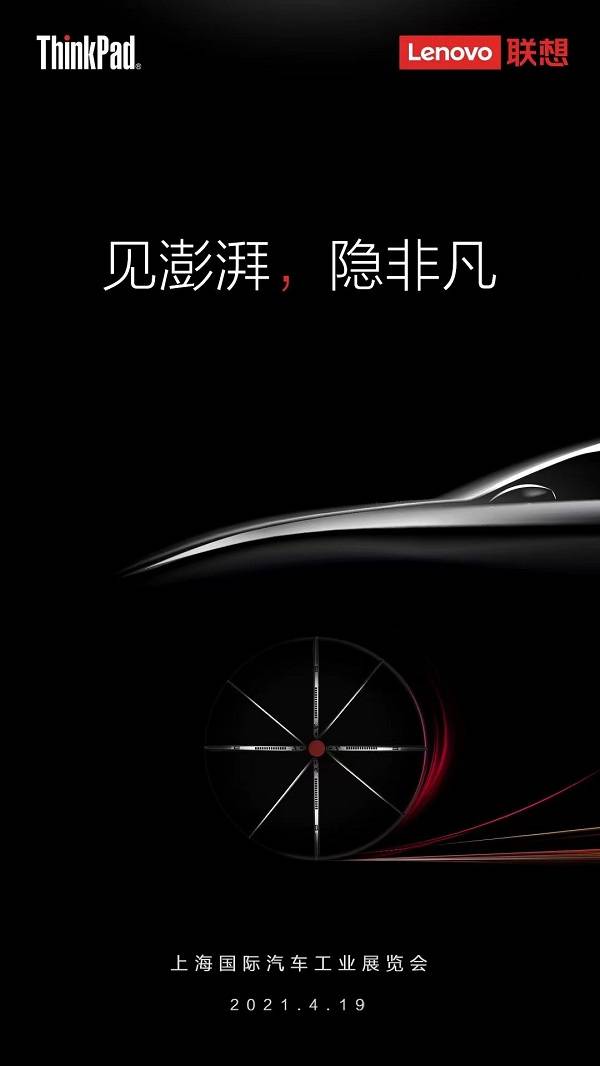 ThinkPad來上海車展搞事情了，或?qū)⑴c車企合作推出聯(lián)名機型