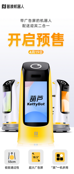普渡科技發(fā)布新品“葫蘆”，4月19日開啟預(yù)售