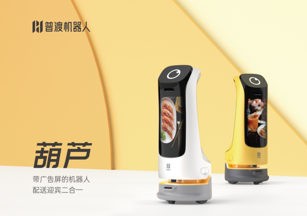普渡科技發(fā)布新品“葫蘆”，4月19日開啟預(yù)售