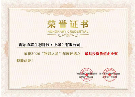 再獲兩項(xiàng)重磅獎(jiǎng)項(xiàng)！海爾衣聯(lián)網(wǎng)成物聯(lián)網(wǎng)最具投資價(jià)值云平臺(tái)企業(yè)