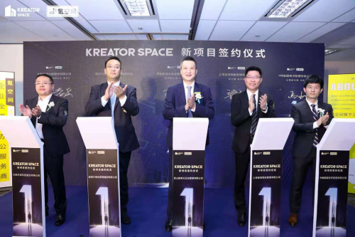 氪空間Kreator Space新項(xiàng)目簽約儀式圓滿舉行，新型資產(chǎn)委管模式助力辦公資產(chǎn)增值