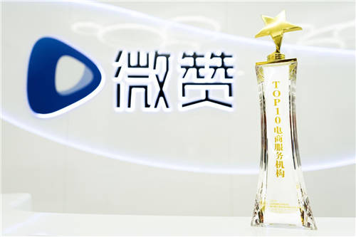 紅交會認(rèn)證Top10電商服務(wù)機(jī)構(gòu)，微贊為企業(yè)直播新增長持續(xù)賦能