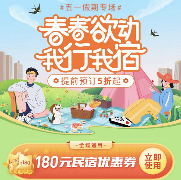 五一民宿進入預訂高峰!途家紅包福利持續(xù)加碼 助力黃金周品質出游