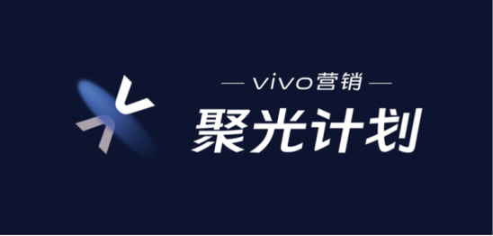 第二場(chǎng)vivo營(yíng)銷(xiāo)聚光計(jì)劃順利落幕！聚焦視頻辦公，會(huì)議亮點(diǎn)多多