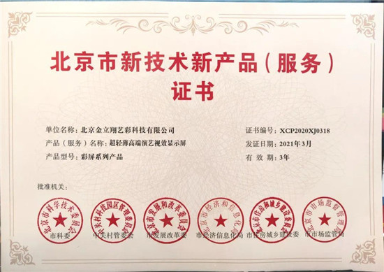 利亞德高端演藝視效產(chǎn)品（服務(wù)）再獲官方認(rèn)可，榮獲北京市兩項(xiàng)證書(shū)獎(jiǎng)項(xiàng)
