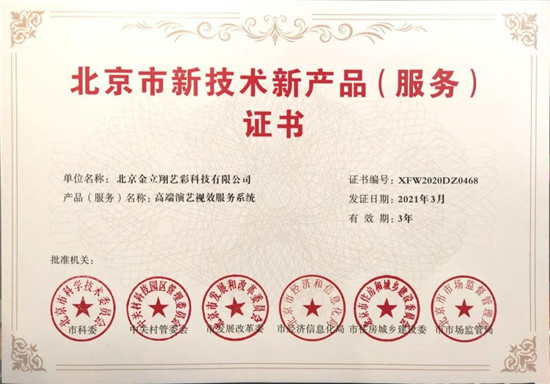 利亞德高端演藝視效產(chǎn)品（服務(wù)）再獲官方認(rèn)可，榮獲北京市兩項(xiàng)證書(shū)獎(jiǎng)項(xiàng)