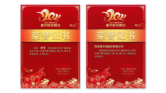 利亞德高端演藝視效產(chǎn)品（服務(wù)）再獲官方認(rèn)可，榮獲北京市兩項(xiàng)證書(shū)獎(jiǎng)項(xiàng)