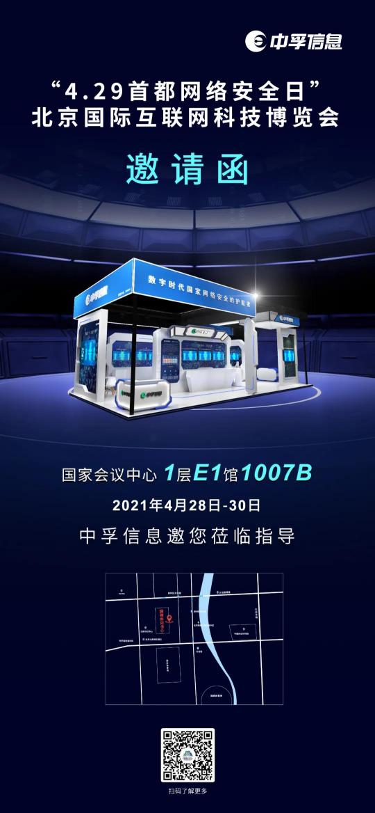 中孚信息即將亮相4.29首都網(wǎng)絡安全日