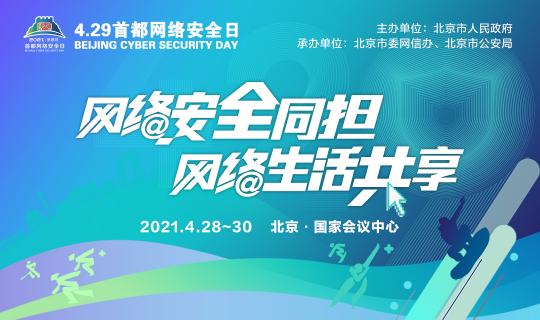 中孚信息即將亮相4.29首都網(wǎng)絡安全日