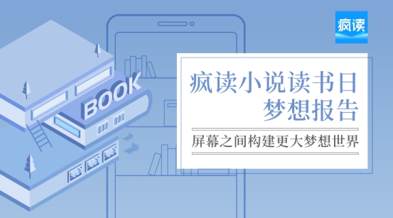 瘋讀小說(shuō)世界讀書(shū)日發(fā)布?jí)粝雸?bào)告：人生逆襲從閱讀開(kāi)始