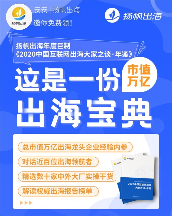 好書(shū)推薦：與百位出海大廠CEO對(duì)話，來(lái)聽(tīng)揚(yáng)帆《出海年鑒》背后的故事