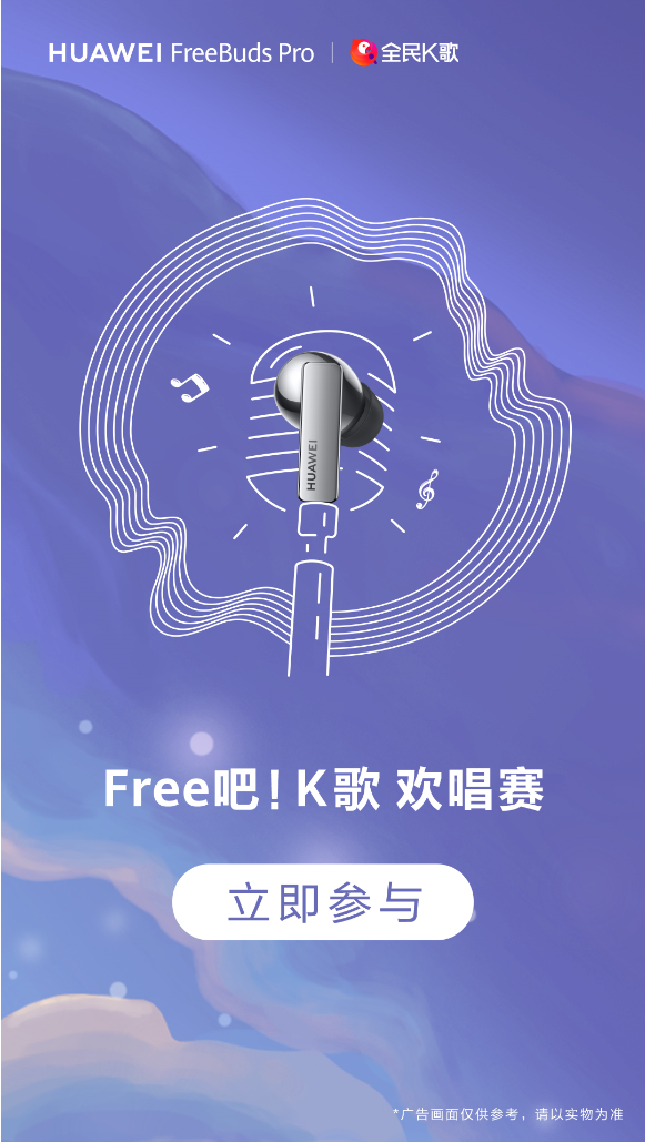 強(qiáng)強(qiáng)聯(lián)手！華為音頻與全民K歌首發(fā)TWS耳機(jī)K歌耳返功能