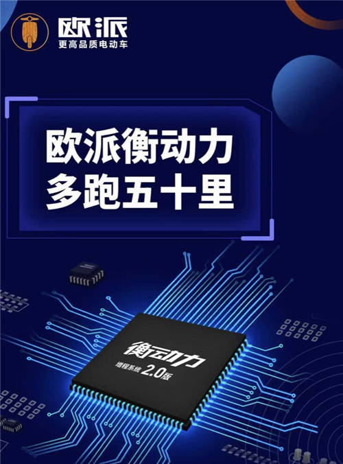 品牌、用戶、行業(yè)三贏！歐派電動車衡動力2.0為品質(zhì)而生