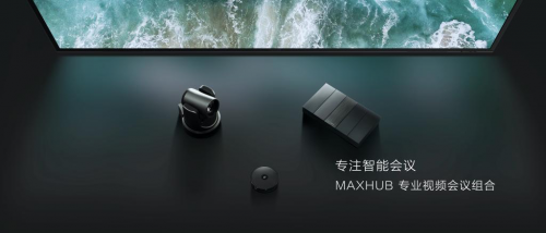 大型會(huì)議室視頻會(huì)議升級(jí)問題多？MAXHUB 專業(yè)視頻會(huì)議組合讓企業(yè)智慧無(wú)憂