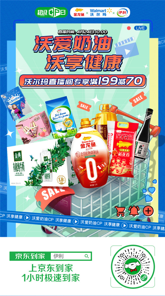 達(dá)達(dá)集團(tuán)攜手沃爾瑪、伊利集團(tuán)、益海嘉里組“奶油CP”，雙品牌銷售額翻數(shù)倍