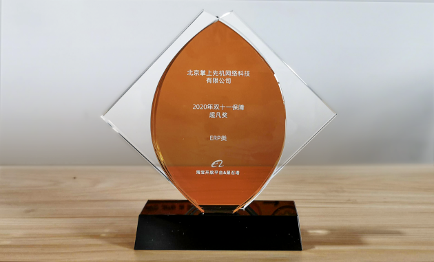 旺店通ERP獲淘寶開放平臺(tái)2020年雙11保障超凡獎(jiǎng)，慧策實(shí)力凸顯