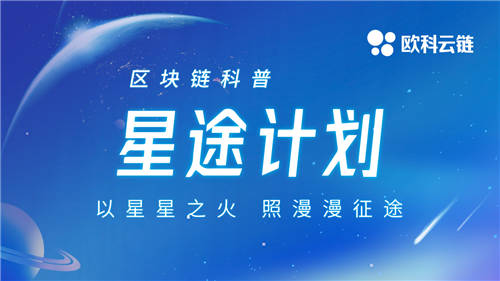 開辟區(qū)塊鏈科普新路徑 歐科云鏈集團(tuán)啟動“星途計(jì)劃”