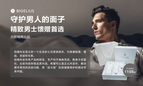 2021年男士護膚品送禮首選-BIGELIUS，愛Ta，就送ta！