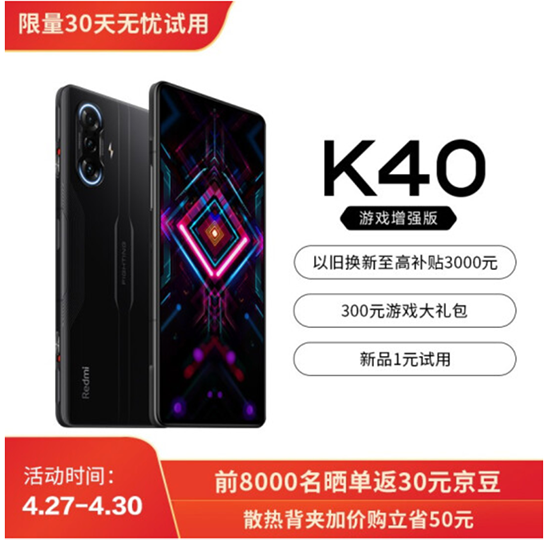 游戲發(fā)燒友福利時(shí)刻，Redmi K40游戲增強(qiáng)版京東4月30日開售