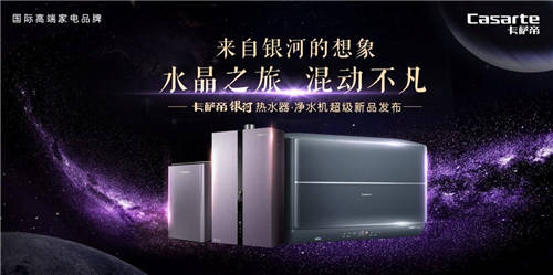 喝礦泉水，泡礦泉浴！卡薩帝熱水器銀河套系發(fā)布
