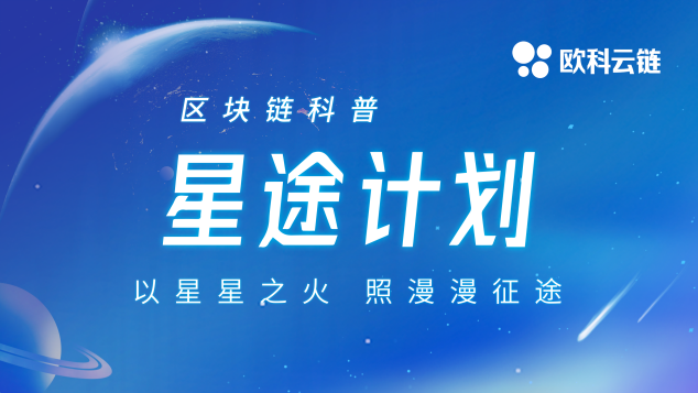 助力區(qū)塊鏈科普進入2.0時代 歐科云鏈集團開啟“星途計劃”