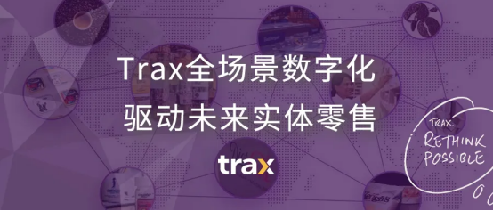 Trax全場景數(shù)字化，驅(qū)動未來實(shí)體零售