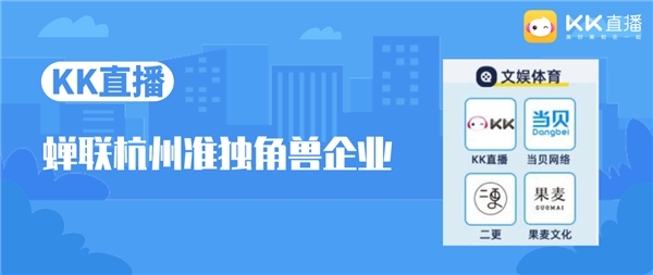 《2021杭州獨(dú)角獸&準(zhǔn)獨(dú)角獸企業(yè)榜單》發(fā)布，KK直播上榜