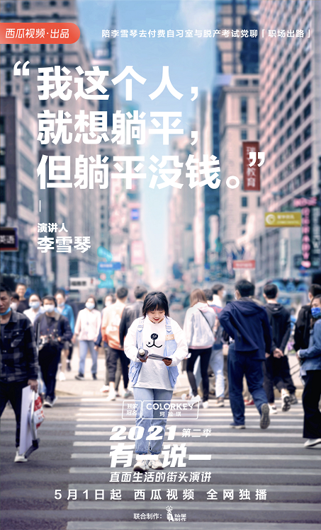 西瓜視頻《2021有一說一》五一開播，伊能靜、大鵬、李雪琴街頭與路人開杠！
