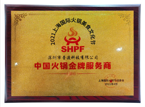 載譽(yù)而歸！普渡科技榮獲“中國火鍋金牌服務(wù)商”稱號