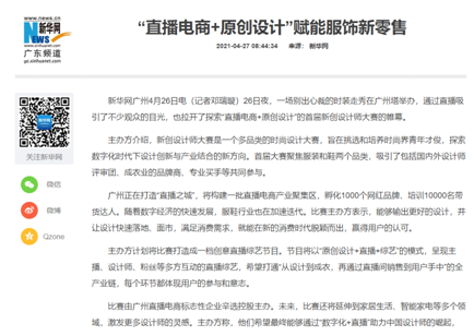 辛選主辦新創(chuàng)設(shè)計師大賽，“直播電商+原創(chuàng)設(shè)計”賦能服飾新零售