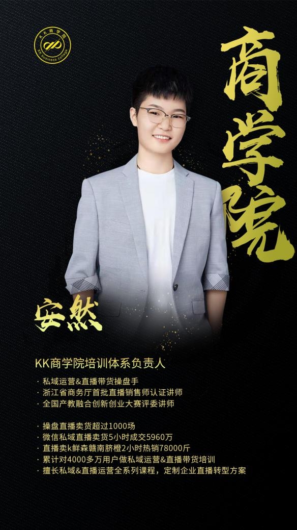KK商學院安然：做培訓，保持對行業(yè)的敬畏之心！