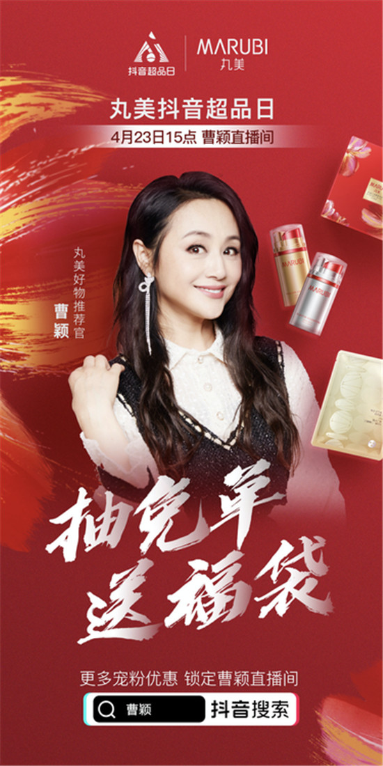抖音超品日攜手傳統(tǒng)國(guó)貨，助力丸美打造國(guó)貨之光showcase