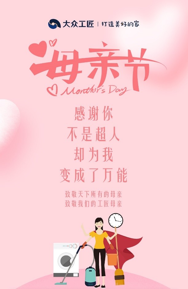 “家政”成為母親節(jié)送禮趨勢(shì)，大眾工匠打造美好的家