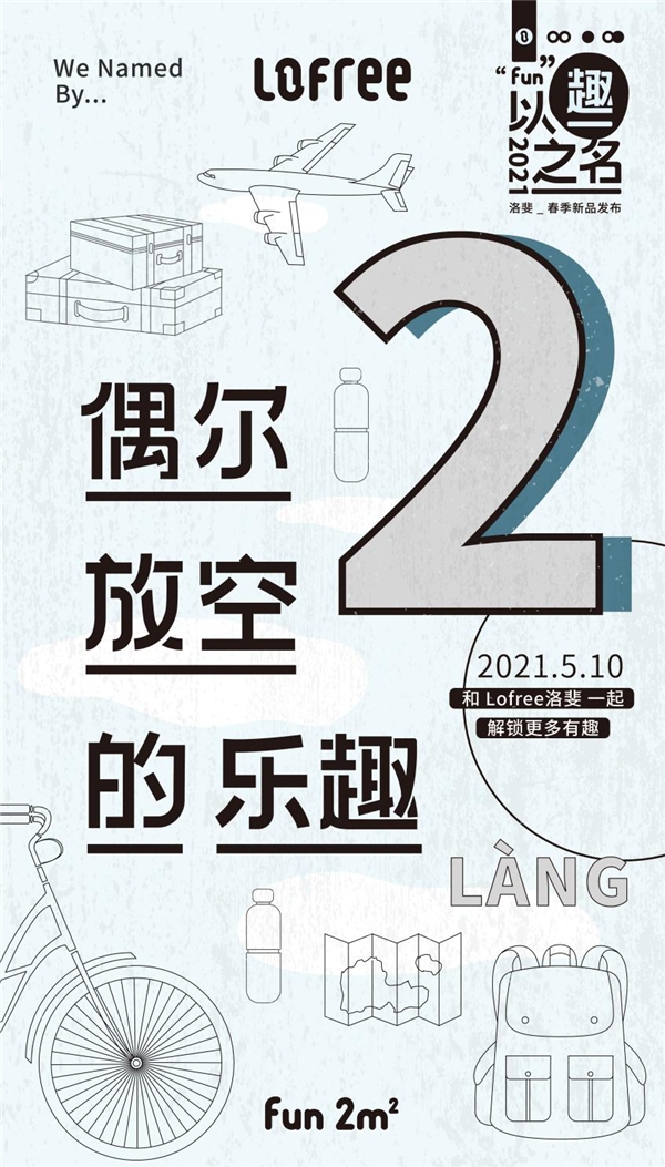 Lofree洛斐倒計時海報再出爐，趣味新品5月10日發(fā)布會見！
