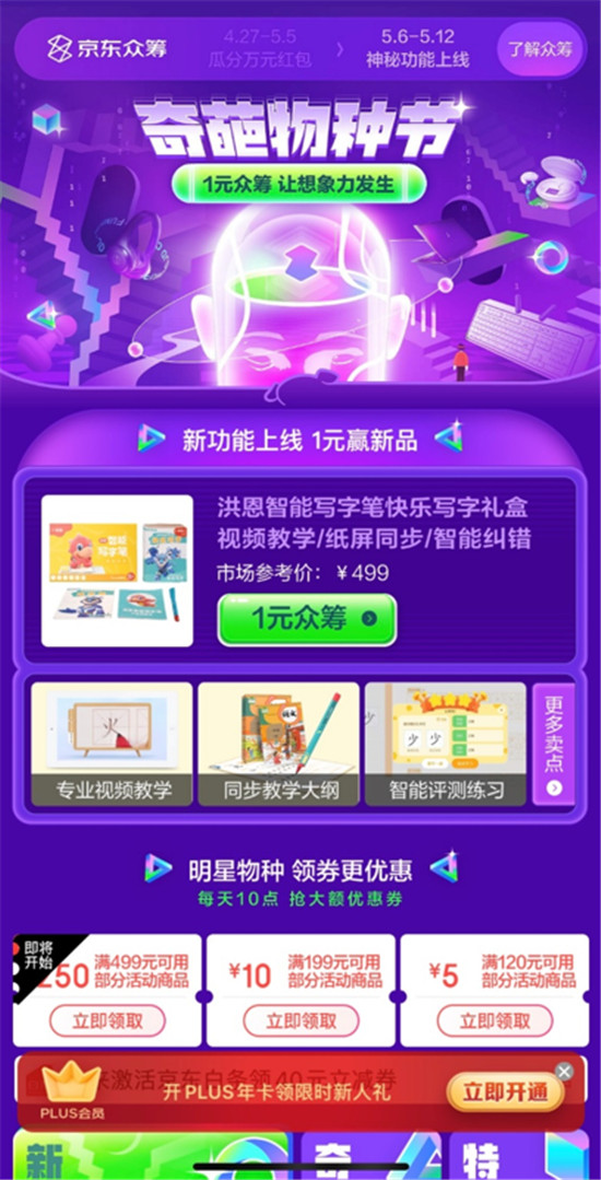秒大額券、1元得新品 京東眾籌奇葩物種節(jié)百款黑科技亮相