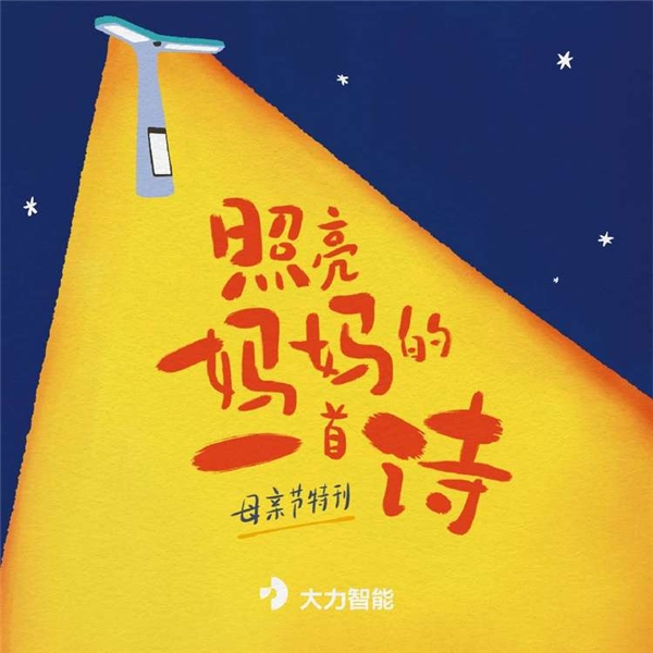 每一對母子都是雙向奔赴，大力智能出版母親節(jié)特刊詩集向媽媽們致敬