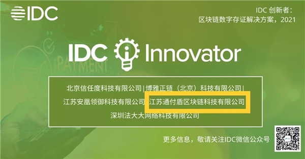 通付盾入選《IDC創(chuàng)新者：區(qū)塊鏈數(shù)字存證解決方案，2021》報告