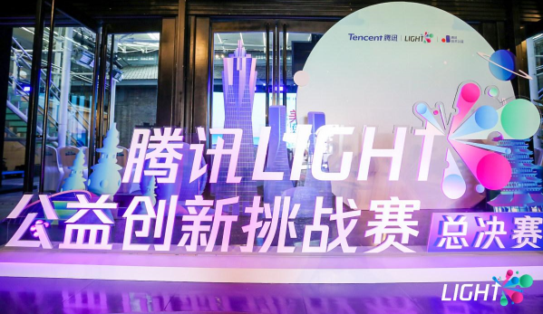 騰訊Light·公益創(chuàng)新挑戰(zhàn)賽獲獎(jiǎng)名單揭曉！看“創(chuàng)意+公益+科技”融合的力量