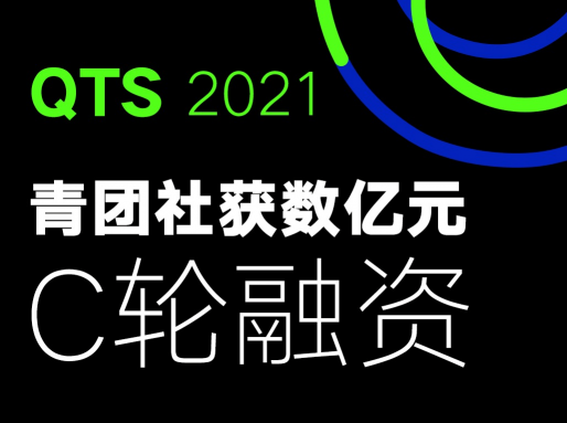 一站式靈活用工企業(yè)青團社，完成數(shù)億元C輪融資