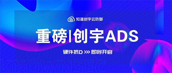 知道創(chuàng)宇硬件抗D產(chǎn)品即將發(fā)布，“云地聯(lián)動抗D”更安全