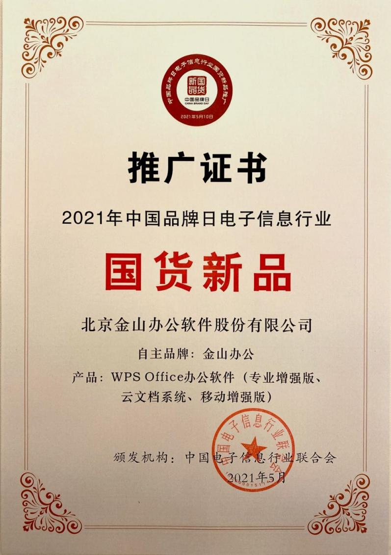 金山辦公亮相中國品牌日，技術(shù)創(chuàng)新打造中國品牌新形象