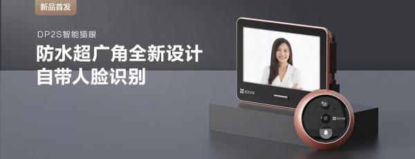 大屏設(shè)計(jì)超長(zhǎng)續(xù)航 螢石防水超廣角智能貓眼DP2S熱售中