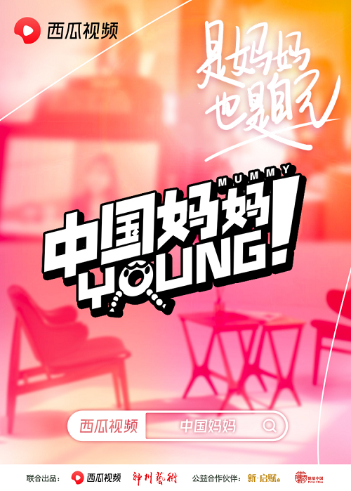 西瓜視頻上線對談節(jié)目“中國媽媽Young”：秦海璐、劉敏濤談育兒焦慮