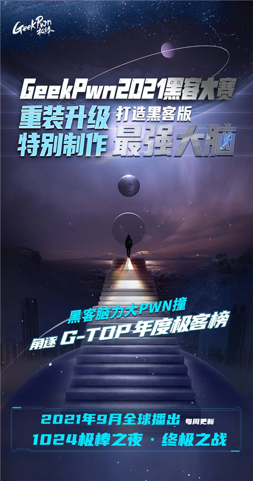 “踢館”極客版最強大腦是種什么體驗？GeekPwn 2021啟動全球招募