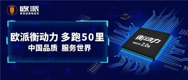 樹立行業(yè)續(xù)航巔峰，歐派電動車衡動力2.0勝在電機(jī)