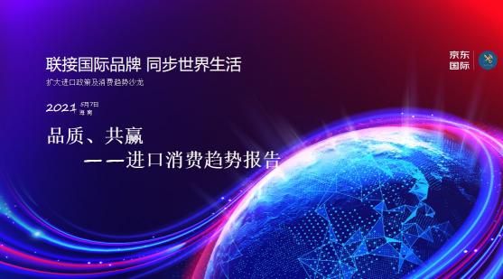 京東國際《進(jìn)口消費(fèi)趨勢報(bào)告》：品質(zhì)化、多樣化、個(gè)性化引領(lǐng)進(jìn)口消費(fèi)新風(fēng)尚