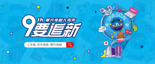 攀升電腦九周年丨 啟征程新篇章，造萬千好電腦